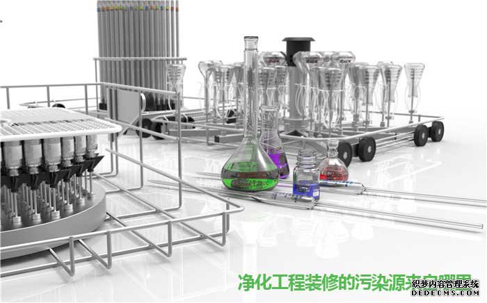 净化工程装修的污染源来自哪里